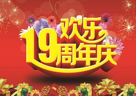 同行十九載，感恩一路有你