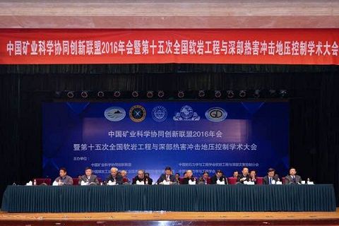 中國(guó)礦業(yè)科學(xué)協(xié)同創(chuàng)新聯(lián)盟2016年會(huì)暨第十五次全國(guó)軟巖工程與深部熱害沖擊地壓控制學(xué)術(shù)大會(huì)”在京召開
